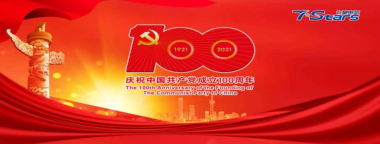 熱烈慶祝中國共產黨成立100周年