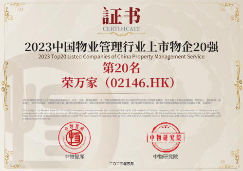榮萬家榮登“2023中國物業管理行業上市物企20強”