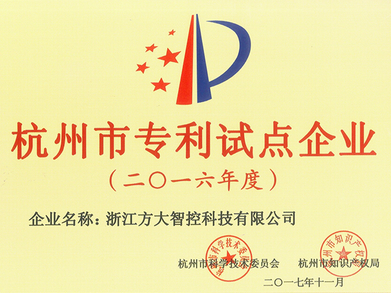 杭州市专利试点企业 杭州市专利试点企业