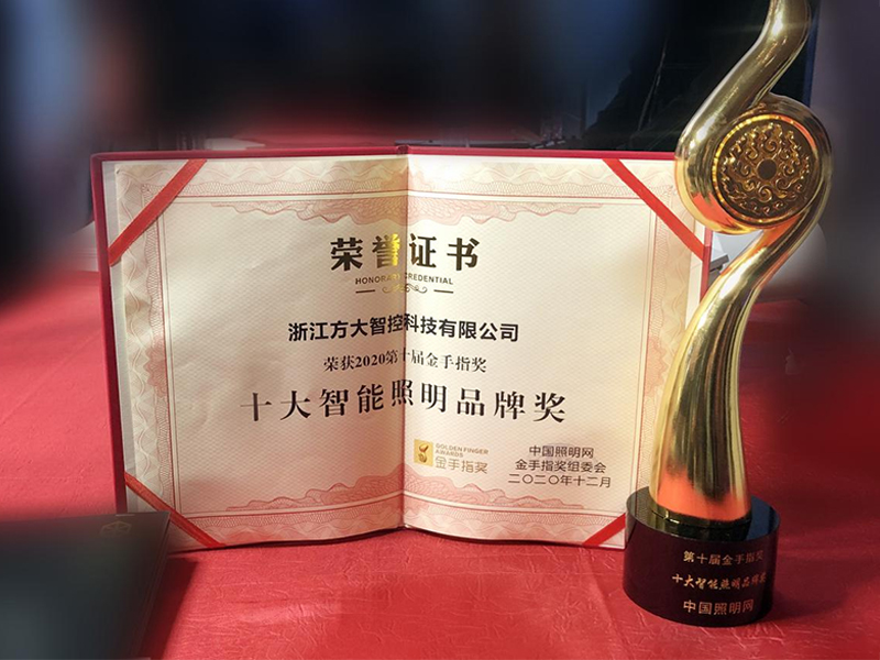 2020年第十届“金手指奖”-十大智能照明品牌奖 2020年第十届“金手指奖”-十大智能照明品牌奖