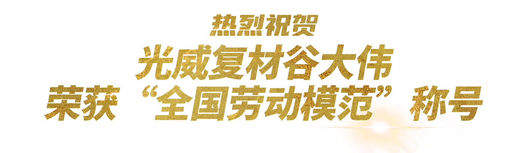 榮耀時(shí)刻！光威谷大偉榮獲 “全國(guó)勞動(dòng)模范” 稱(chēng)號(hào)