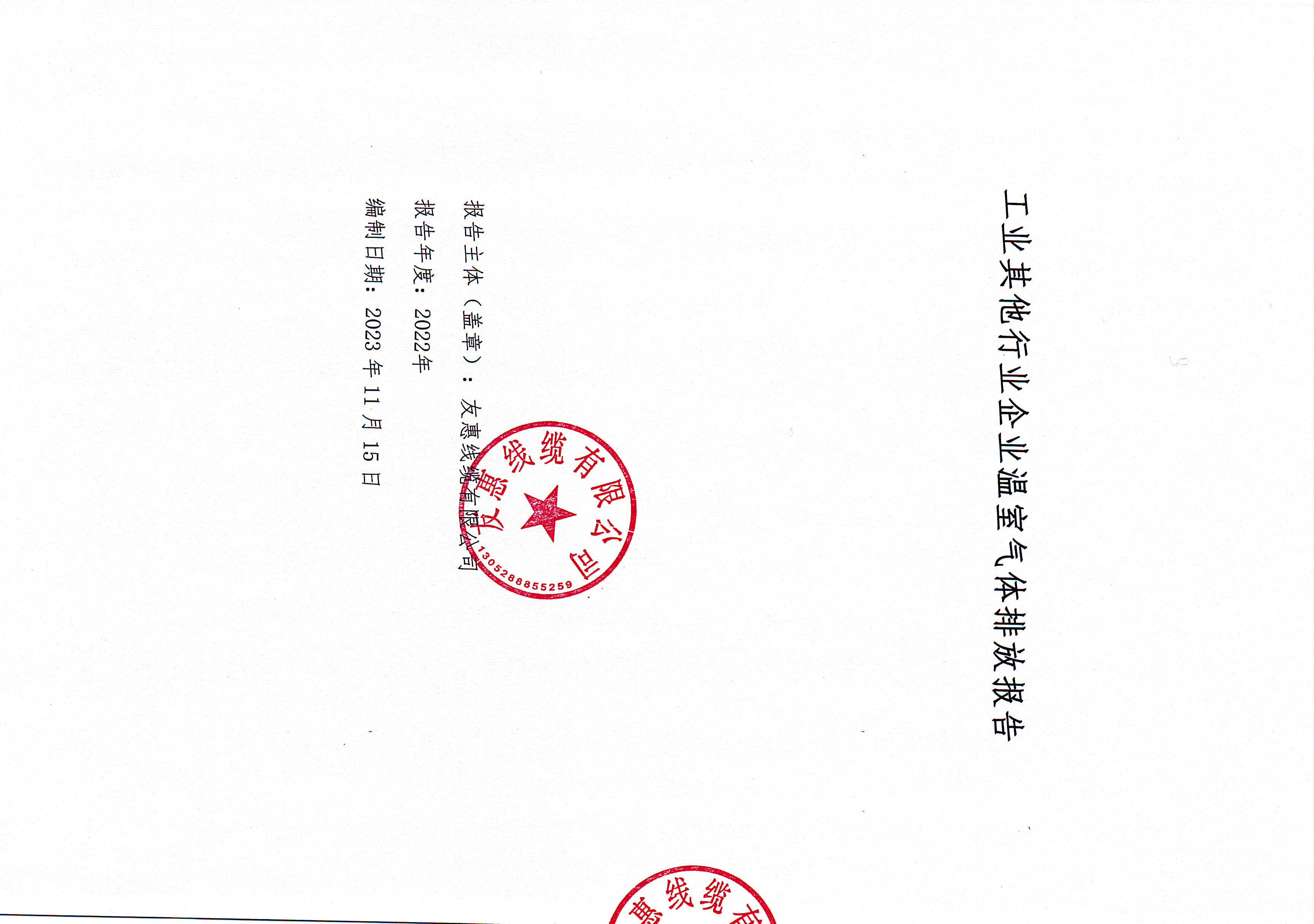 2022年度工業(yè)其他行業(yè)企業(yè)溫室氣體排放報(bào)告