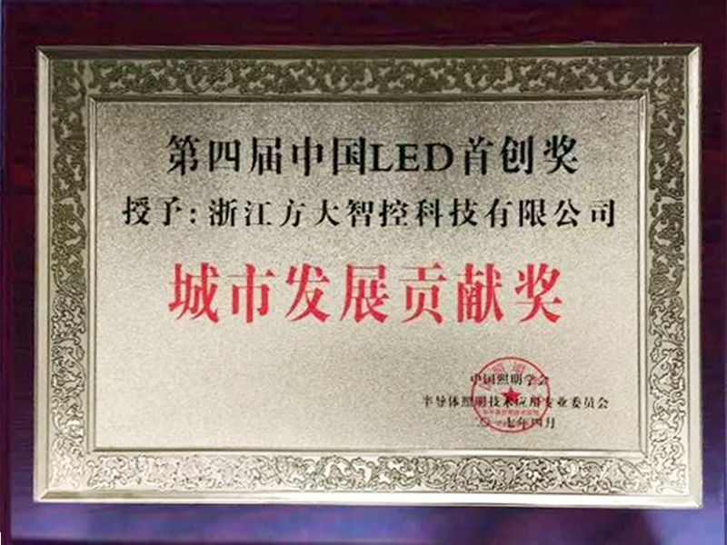 中国LED首创奖-城市发展贡献奖 中国LED首创奖-城市发展贡献奖