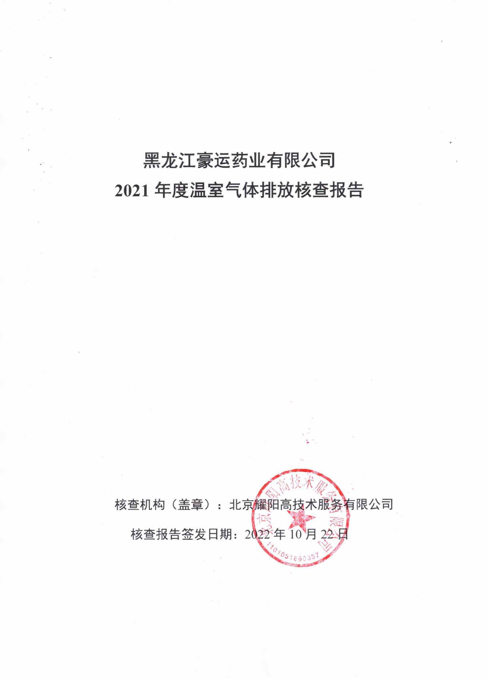 黑龍江豪運(yùn)藥業(yè)有限公司2021年度溫室氣體排放核查報(bào)告