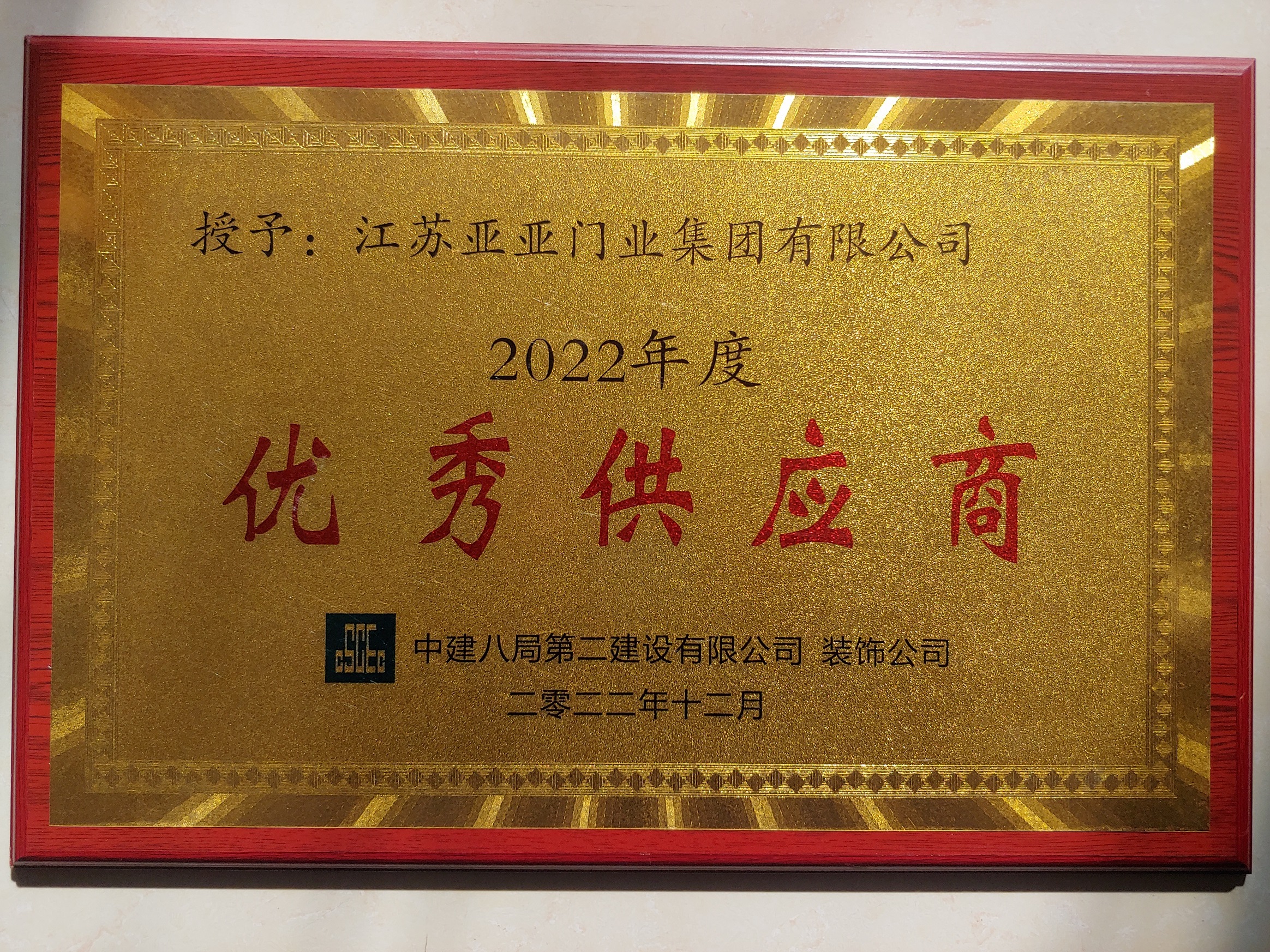 2022年度授予江蘇亞亞門業集團有限公司“優秀供應商”