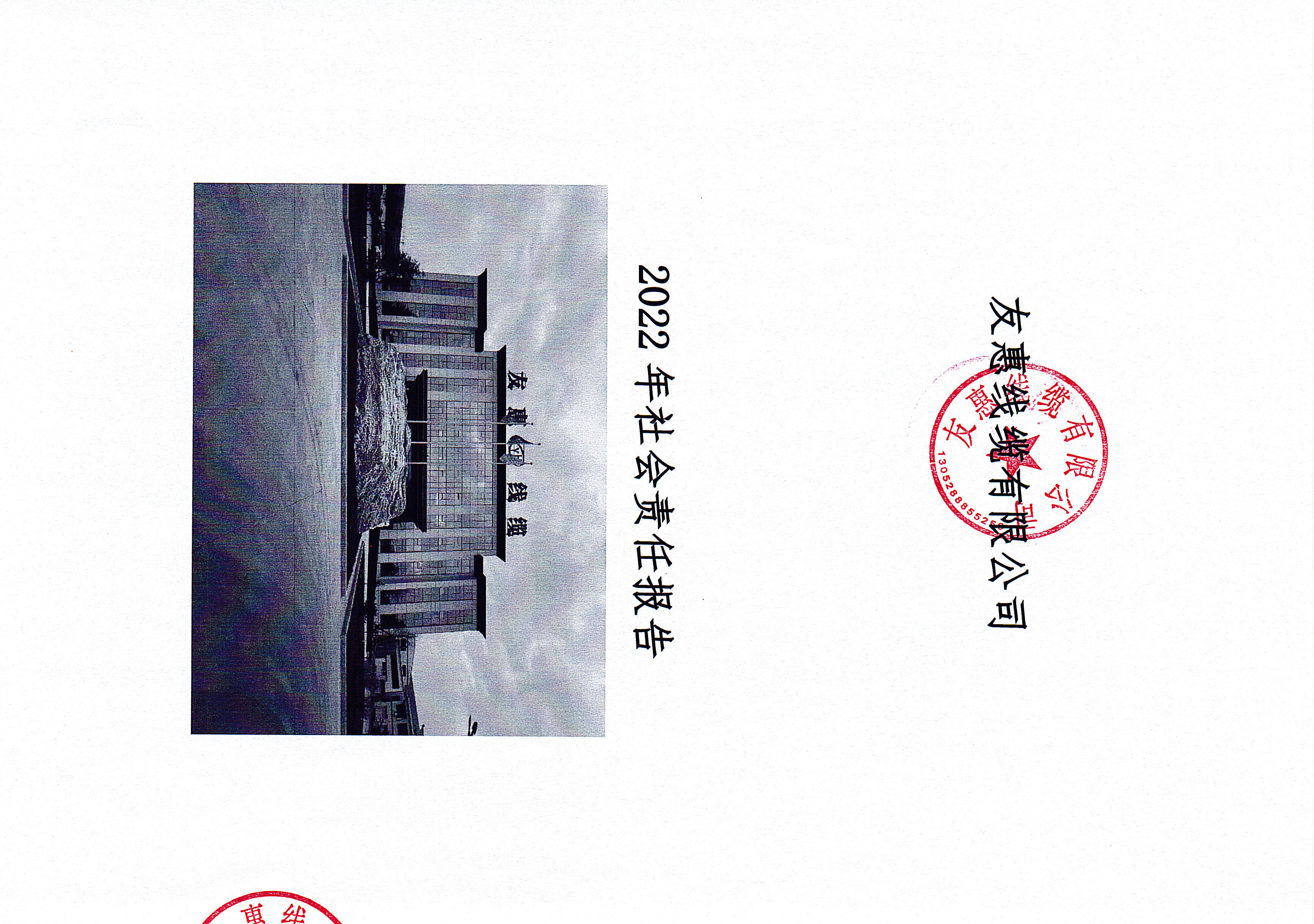 2022年社會(huì)責(zé)任報(bào)告