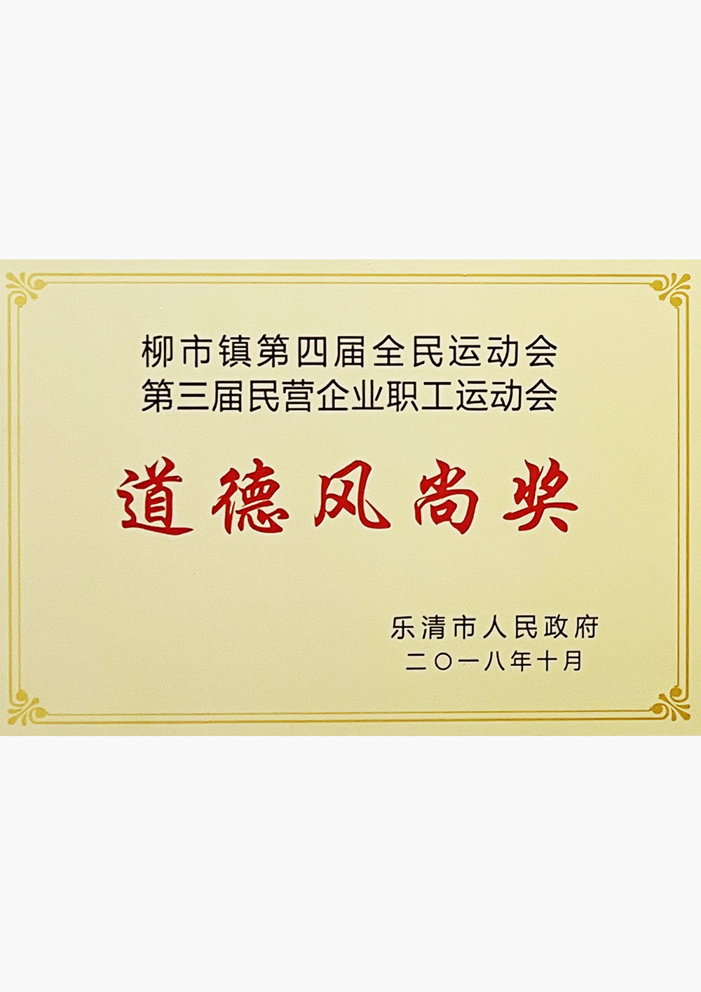 道德風(fēng)尚獎(jiǎng)