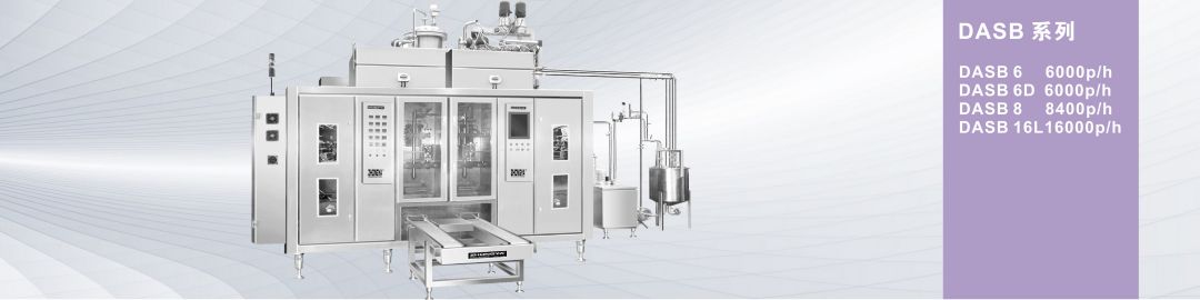 DASB 系列全自動無菌軟袋成型灌裝封切機(jī)