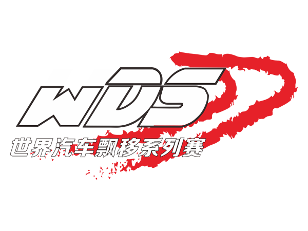 WDS世界飄移錦標賽