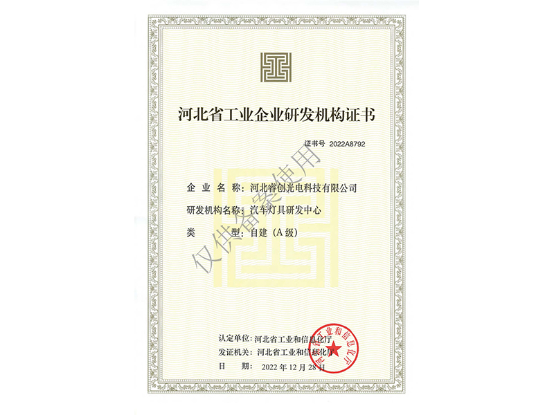 河北省工業(yè)企業(yè)研發(fā)機(jī)構(gòu)A級(jí)