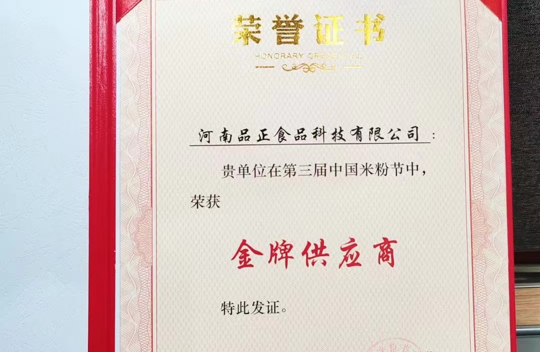 威久国际78m荣获第三届中国米粉节“金牌供应商”奖项