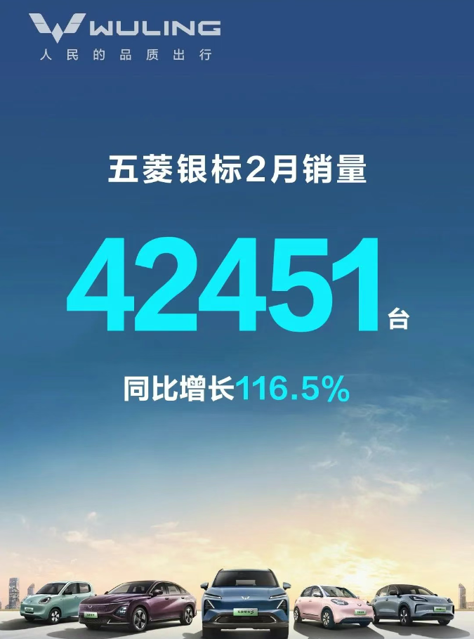 人民的品質(zhì)出行！五菱銀標2月銷(xiāo)量42451臺