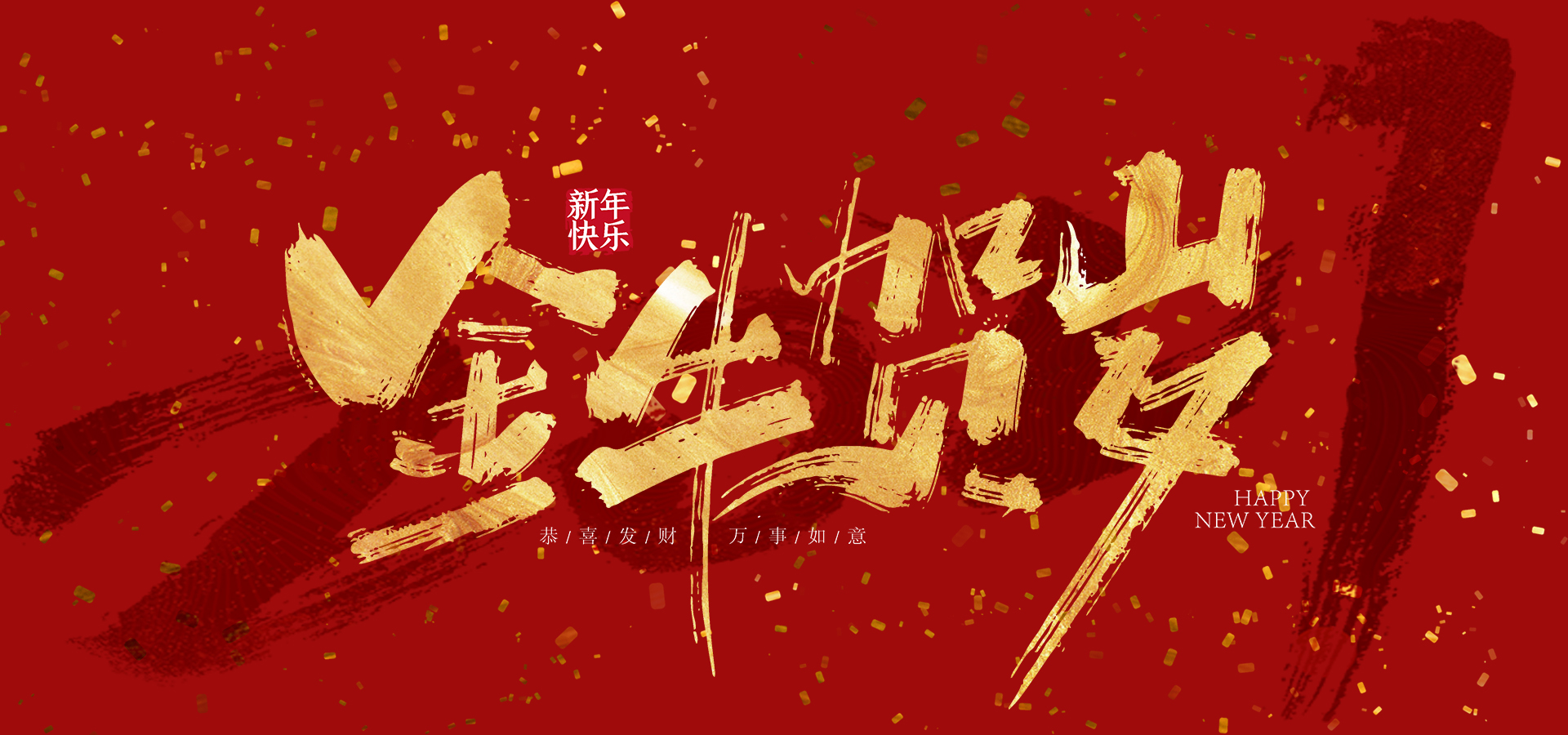 山東良友工貿(mào)集團(tuán)股份有限公司祝您春節(jié)快樂，牛年大吉!