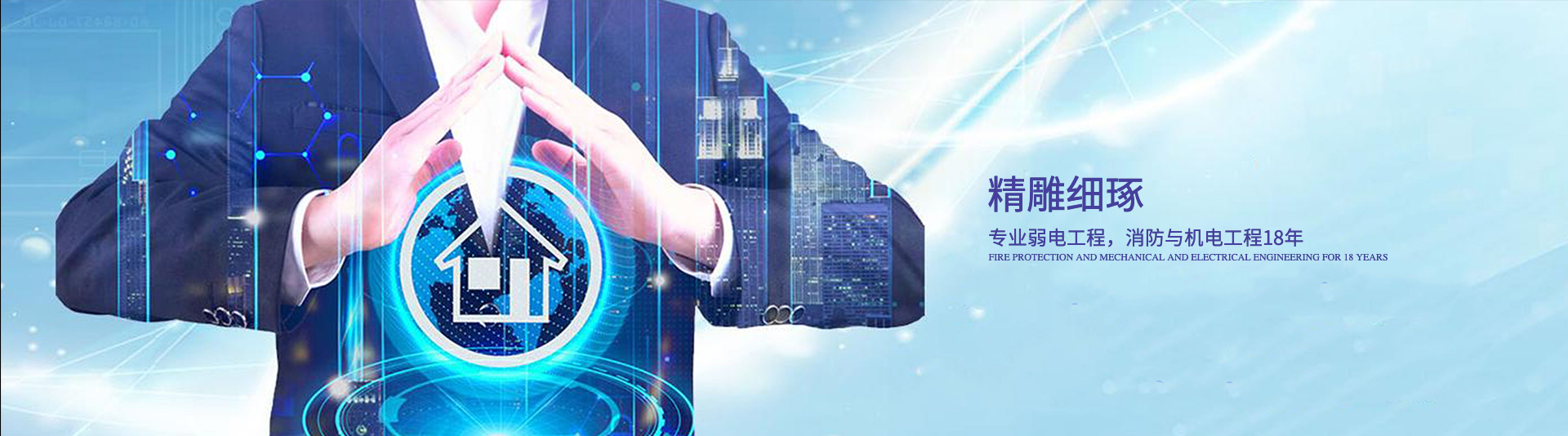 消防工程，機電工程，專業弱電工程18年