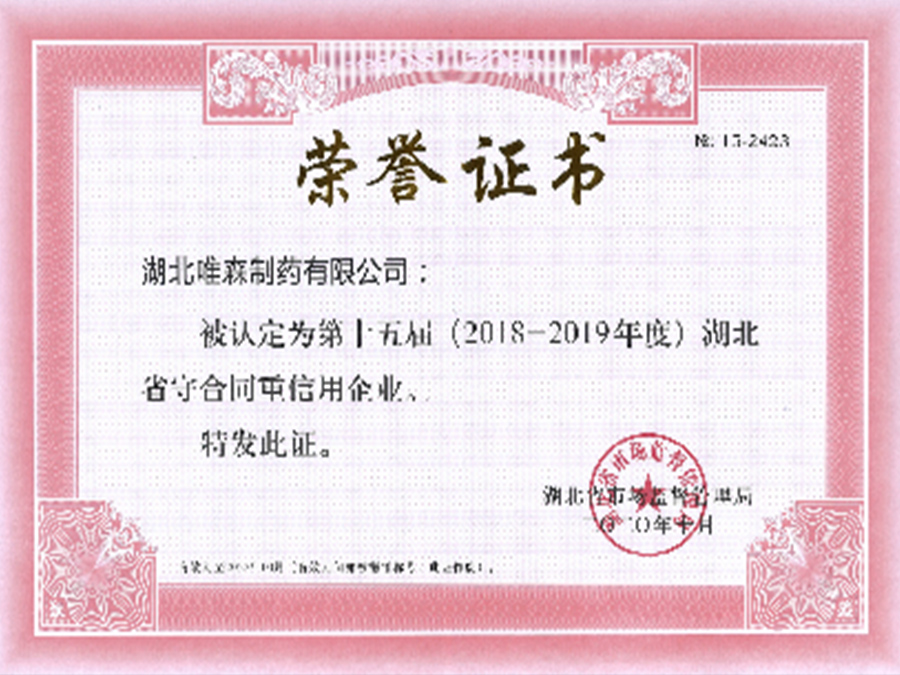 2018-2019年度湖北省守合同重信用企業(yè)