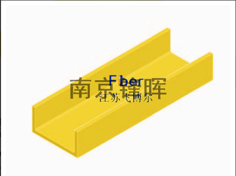 FRP Pultruded channel C shape C型槽鋼-1