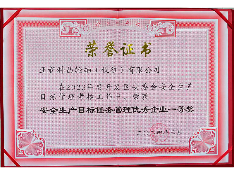 安全生產目標任務管理優秀企業一等獎