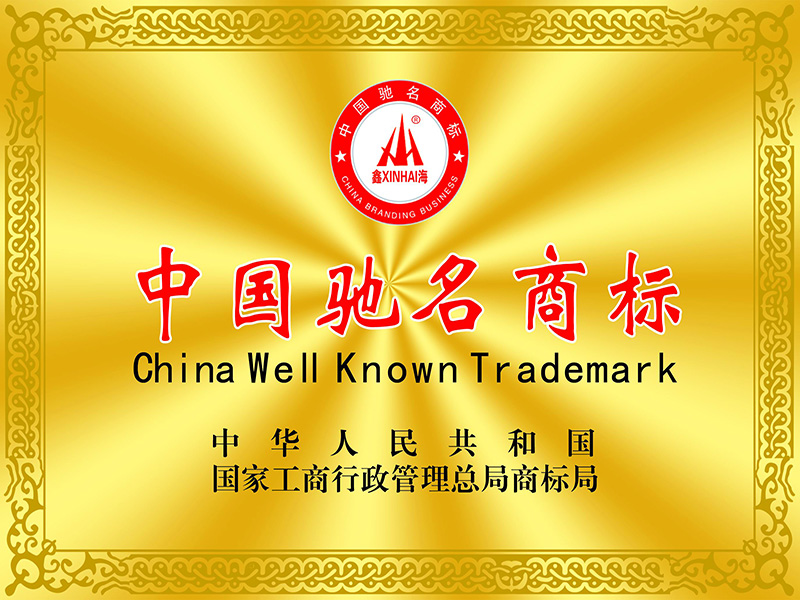 中國馳名商標(biāo)