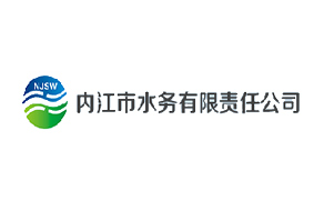 內(nèi)江市水務(wù)有限責(zé)任公司