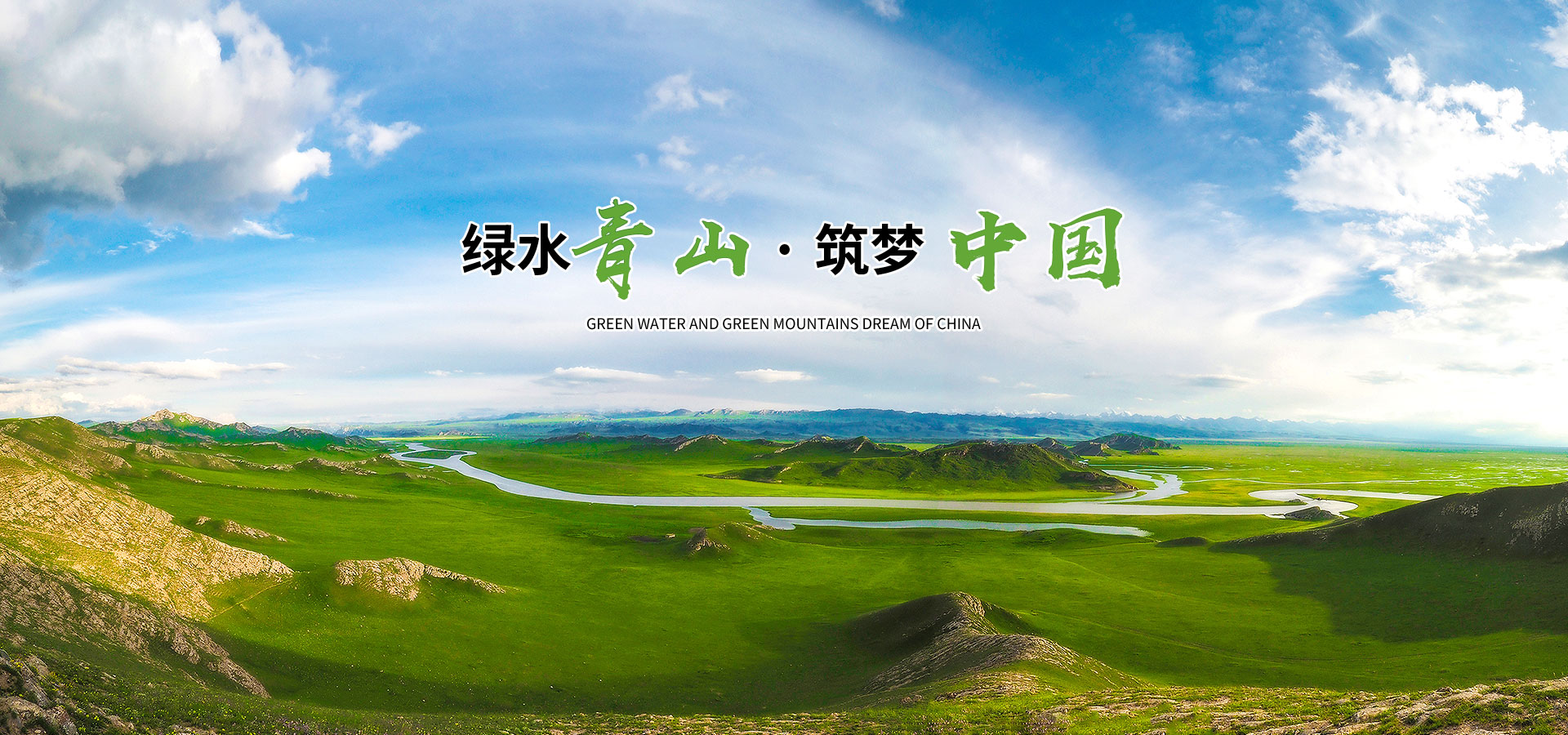 綠樹青山·筑夢中國