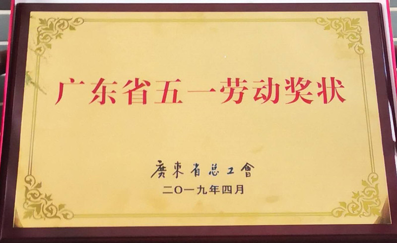 光榮時刻丨不一樣的勞動節，奇德股份榮獲廣東省五一勞動獎狀！