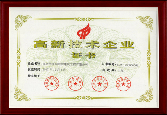 高新技術企業證書