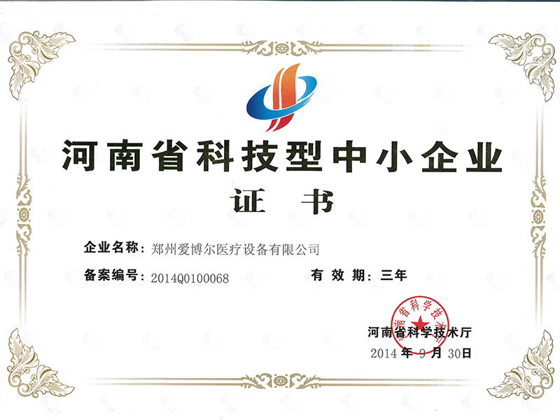 爱博尔-河南省科技型中小企业