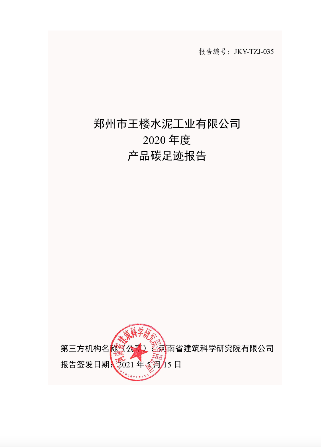 碳足跡報告-王樓水泥