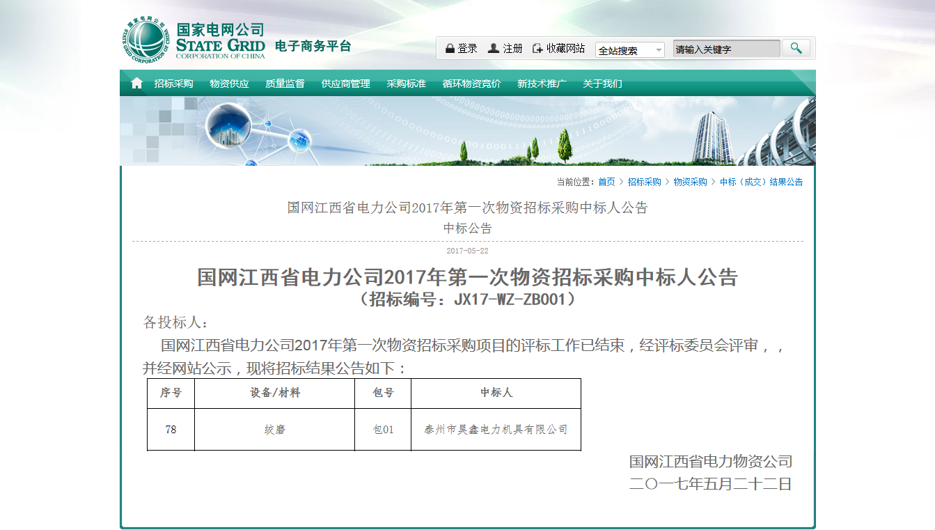 國網(wǎng)江西省電力公司2017年第一次物資招標(biāo)采購中標(biāo)人公告