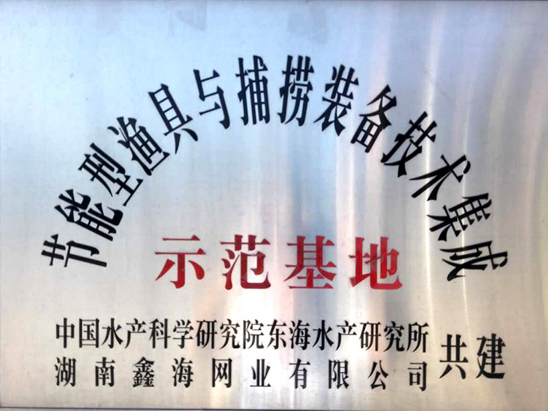 節(jié)能漁具示范基地