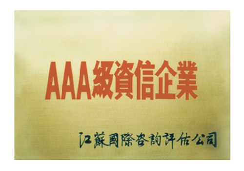 AAA級(jí)資信企業(yè)
