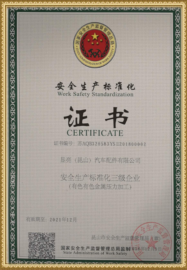 安全生產標準化