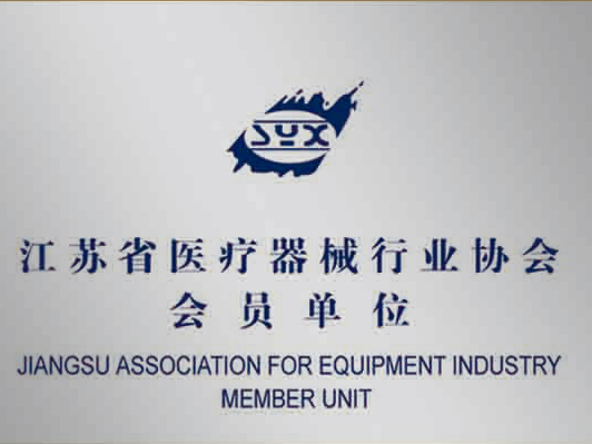 江蘇省醫療器械行業協會會員單位