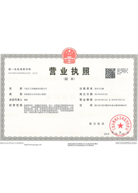Ningbo Tiangong Business-Zertifikat Ningbo Tiangong Business-Zertifikat