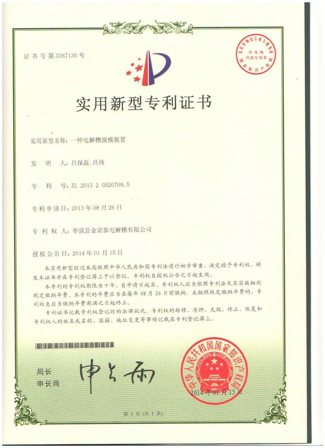 一种电解槽脱模装置使用新型专利证书