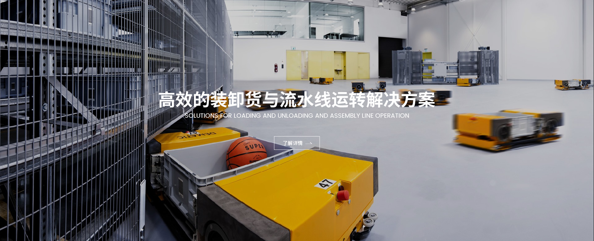 高效的裝卸貨與流水線(xiàn)運(yùn)轉(zhuǎn)解決方案