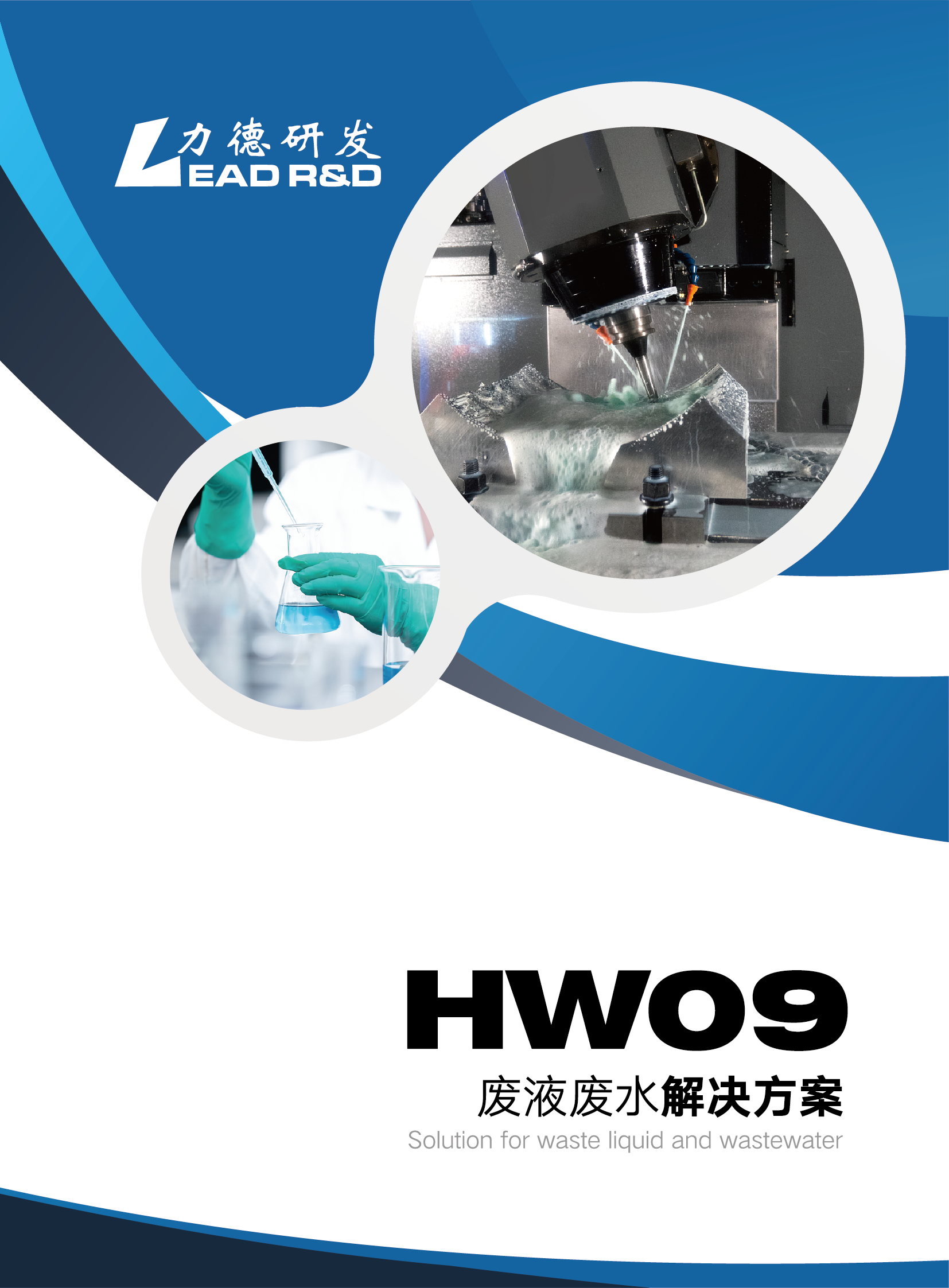 HW09廢水廢液處理方案