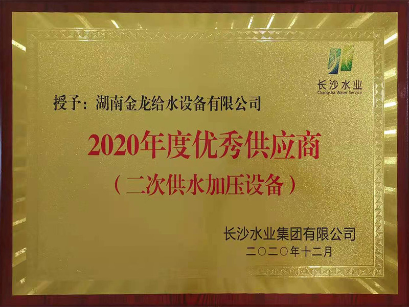長沙水業集團有限公司2020年度優秀供應商