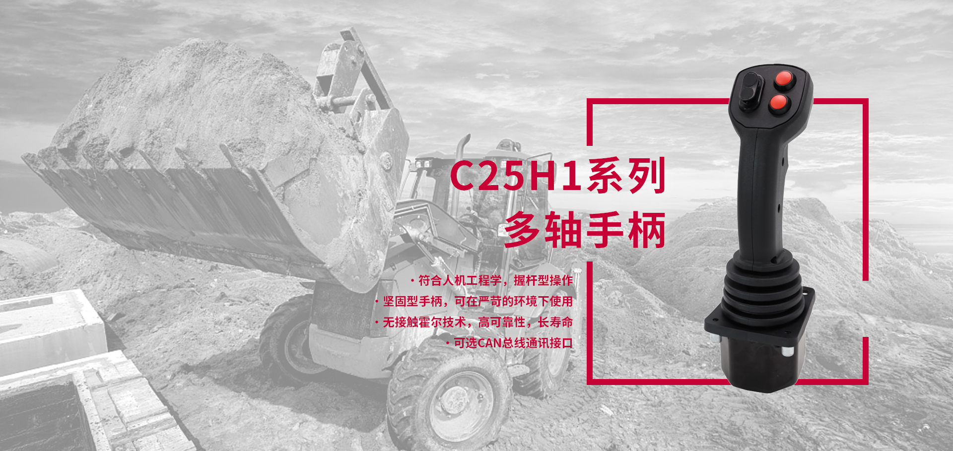 核心產品推薦 | C25H1系列：堅固可靠，操作舒適，可應用于重載或電動裝載機，敬請垂詢！