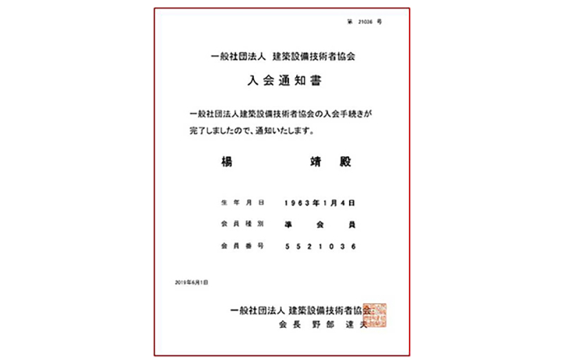 取得日本建築設(shè)備技術(shù)者協(xié)會（ＪＡＢＭＥＥ）準(zhǔn)會員資格