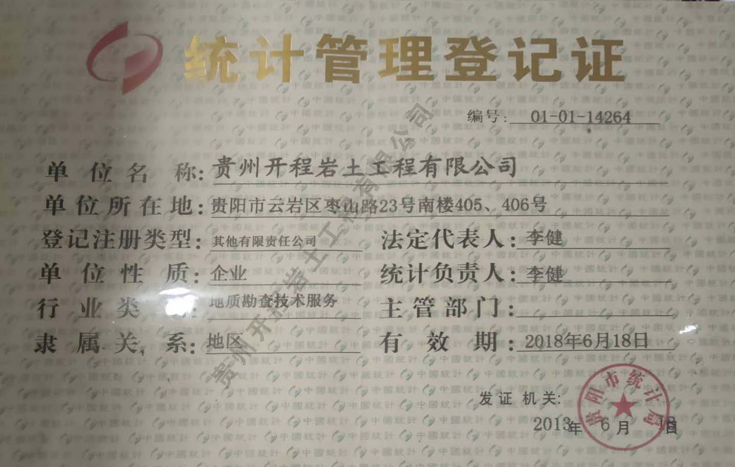 統計管理登記證