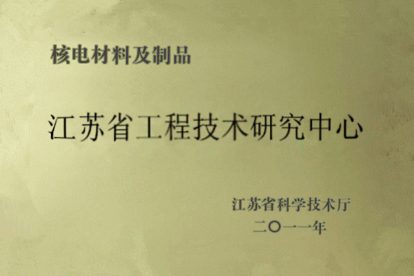 江蘇省工程技術(shù)研究中心