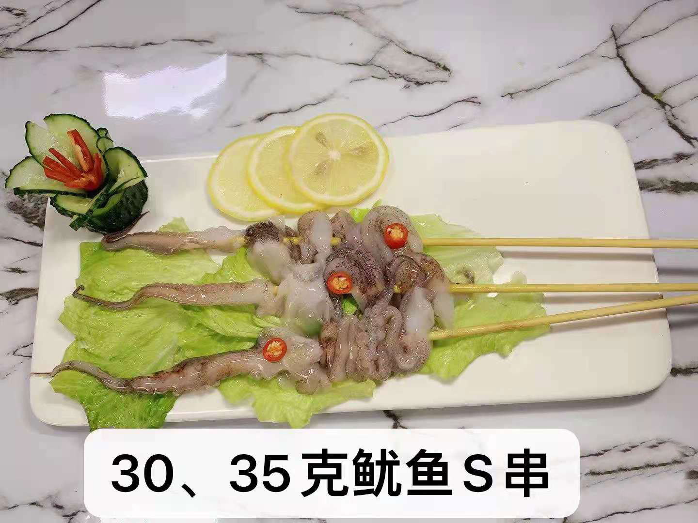  30、35克魷魚S串