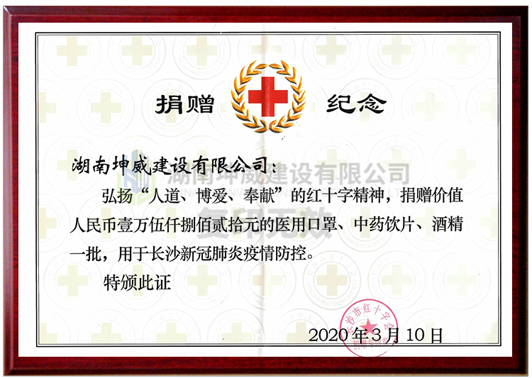 長(zhǎng)沙新冠肺炎疫情防控捐贈(zèng)紀(jì)念