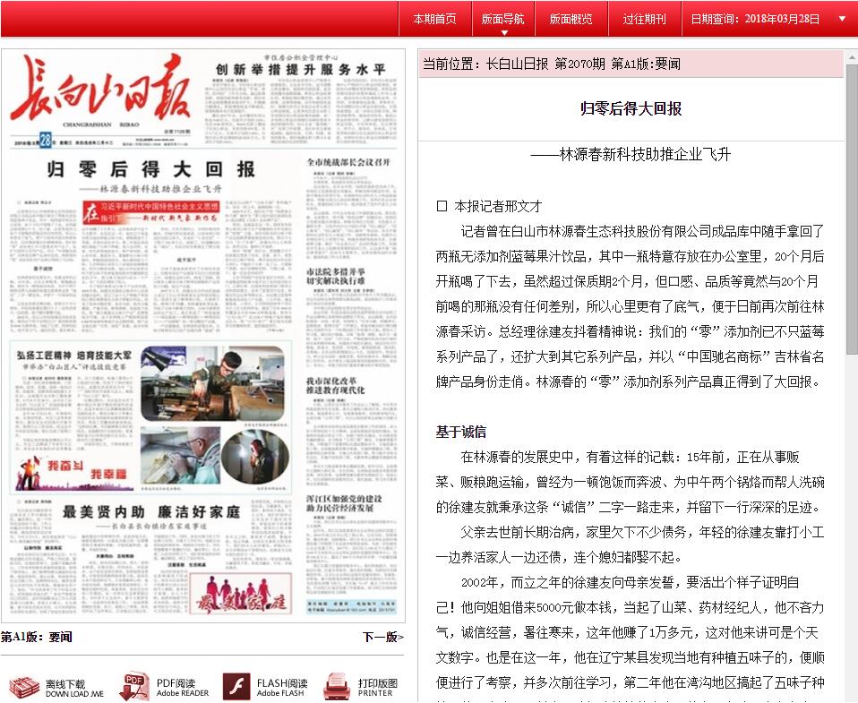 歸零后得大回報(bào)——林源春新科技助推企業(yè)飛升【長(zhǎng)白山日?qǐng)?bào)】