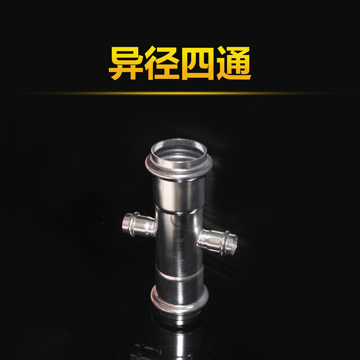 異徑四通