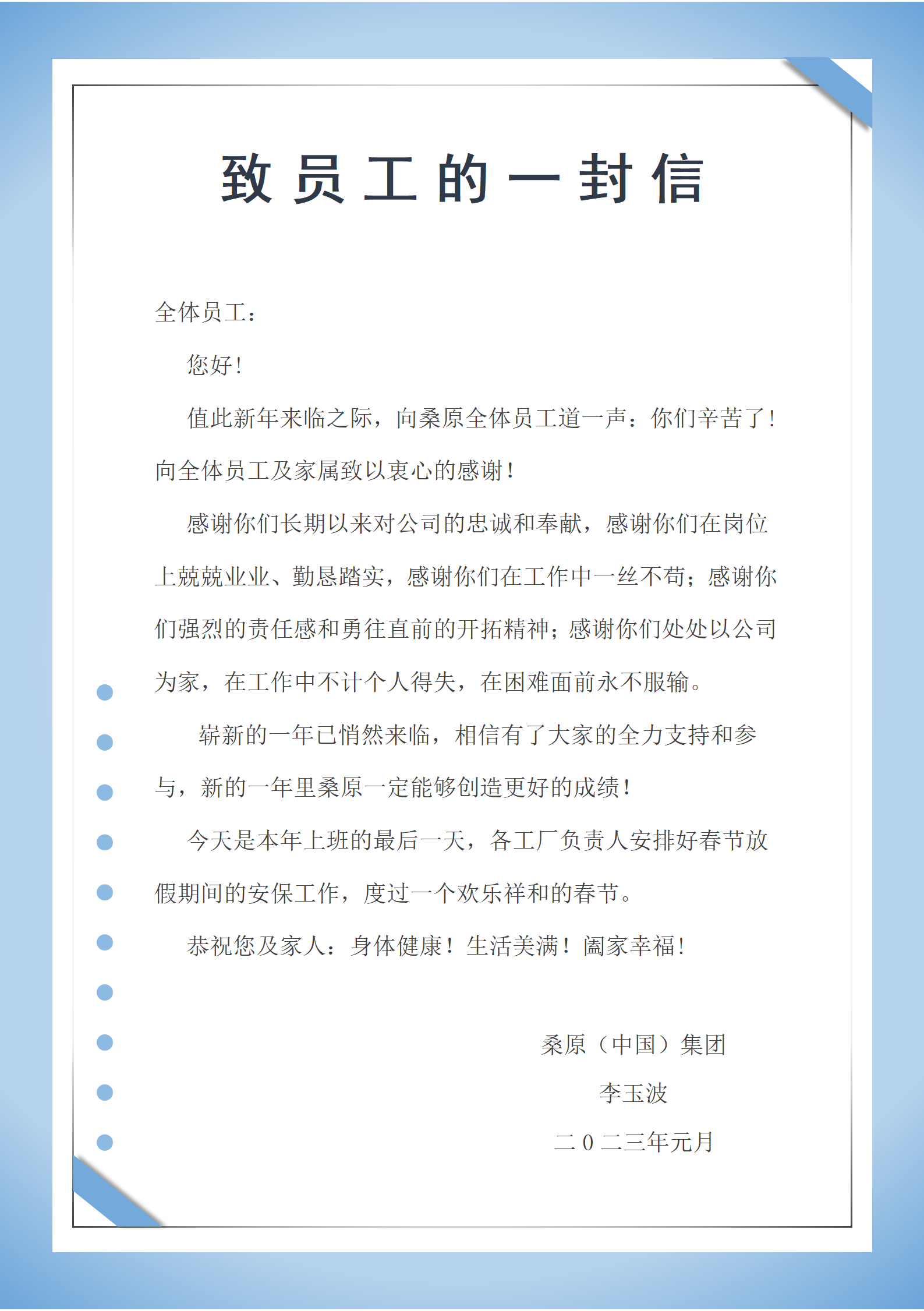 2023年給員工的一封信