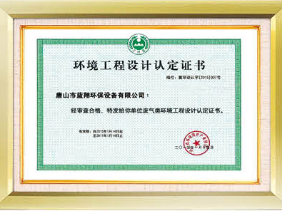 环境工程设计认定证书