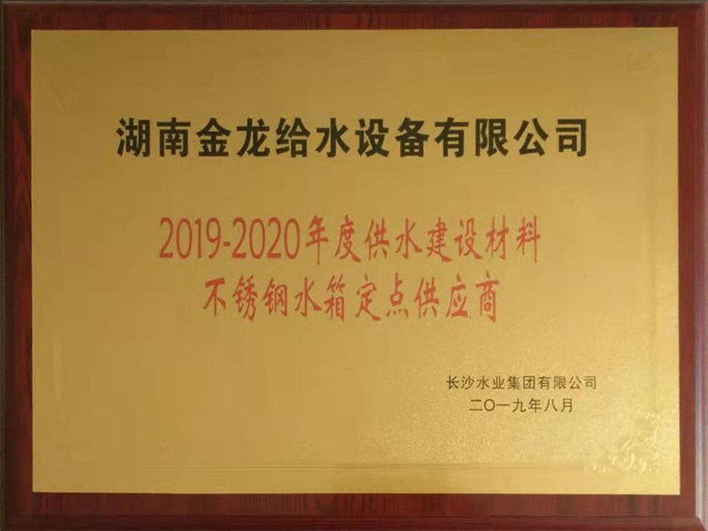 2019-2020年度不銹鋼水箱定點供應(yīng)商