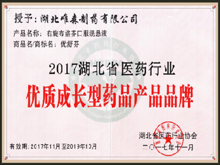 2017年湖北省醫(yī)藥行業(yè)優(yōu)質(zhì)成長型藥品產(chǎn)品品牌